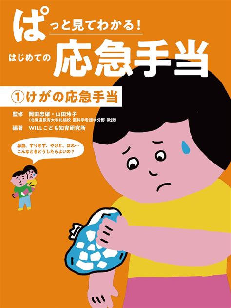 別怪我|けが・事故の応急手当｜救命・応急手当の基礎知